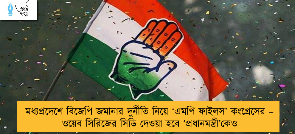 মধ্যপ্রদেশে বিজেপি জমানার দুর্নীতি নিয়ে ‘এমপি ফাইলস’ কংগ্রেসের – ওয়েব সিরিজের সিডি দেওয়া হবে ‘প্রধানমন্ত্রী’কেও