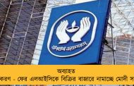 অব্যাহত বিলগ্নিকরণ - ফের এলআইসিকে বিক্রির বাজারে নামাচ্ছে মোদী সরকার