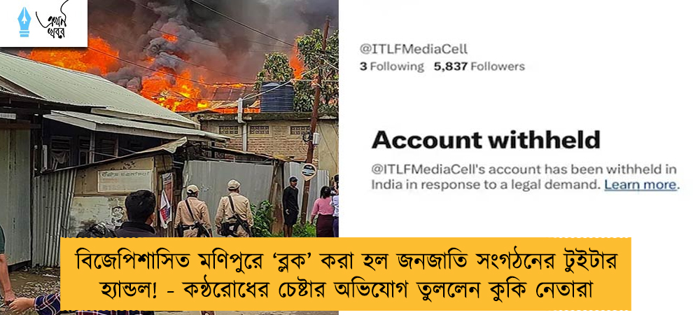 বিজেপিশাসিত মণিপুরে ‘ব্লক’ করা হল জনজাতি সংগঠনের টুইটার হ্যান্ডল! - কন্ঠরোধের চেষ্টার অভিযোগ তুললেন কুকি নেতারা