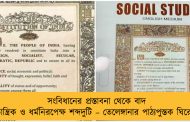 সংবিধানের প্রস্তাবনা থেকে বাদ সমাজতান্ত্রিক ও ধর্মনিরপেক্ষ শব্দদুটি – তেলেঙ্গানার পাঠ্যপুস্তক ঘিরে বিতর্ক
