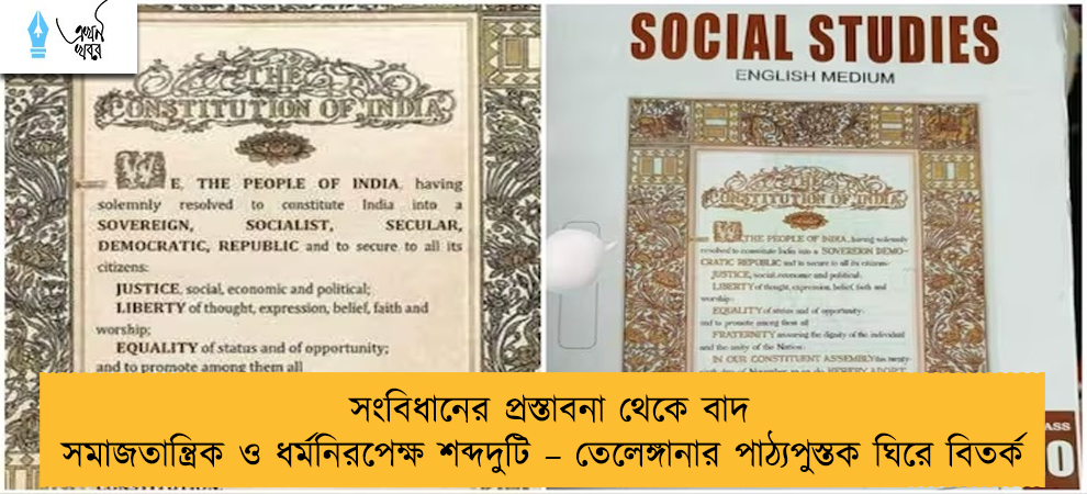 সংবিধানের প্রস্তাবনা থেকে বাদ সমাজতান্ত্রিক ও ধর্মনিরপেক্ষ শব্দদুটি – তেলেঙ্গানার পাঠ্যপুস্তক ঘিরে বিতর্ক