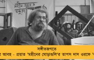 সঙ্গীতজগতে শোকের আবহ - প্রয়াত 'মহীনের ঘোড়াগুলি'র তাপস দাস ওরফে 'বাপিদা'   