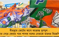 বীরভূমে ভোটের আগে আক্রান্ত তৃণমূল - প্রচার সেরে ফেরার পথে শাসক দলের নেতাকে মারধর বিজেপির