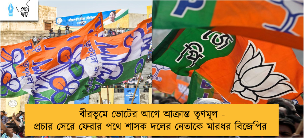 বীরভূমে ভোটের আগে আক্রান্ত তৃণমূল - প্রচার সেরে ফেরার পথে শাসক দলের নেতাকে মারধর বিজেপির