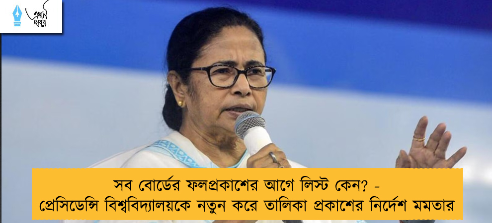 সব বোর্ডের ফলপ্রকাশের আগে লিস্ট কেন? - প্রেসিডেন্সি বিশ্ববিদ্যালয়কে নতুন করে তালিকা প্রকাশের নির্দেশ মমতার