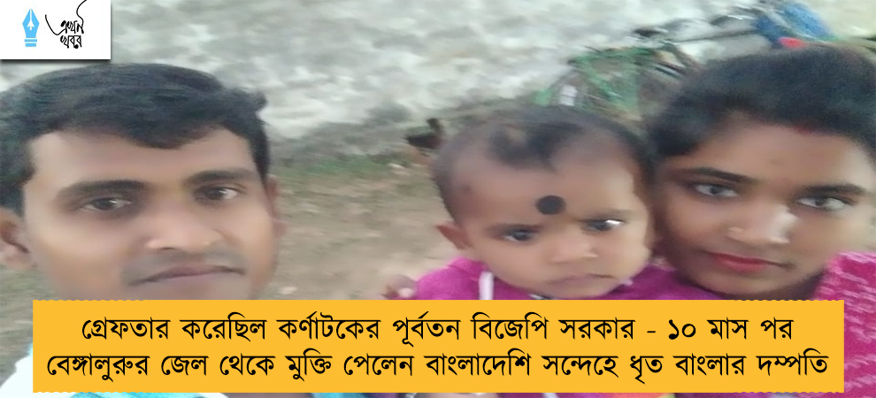 গ্রেফতার করেছিল কর্ণাটকের পূর্বতন বিজেপি সরকার - ১০ মাস পর বেঙ্গালুরুর জেল থেকে মুক্তি পেলেন বাংলাদেশি সন্দেহে ধৃত বাংলার দম্পতি