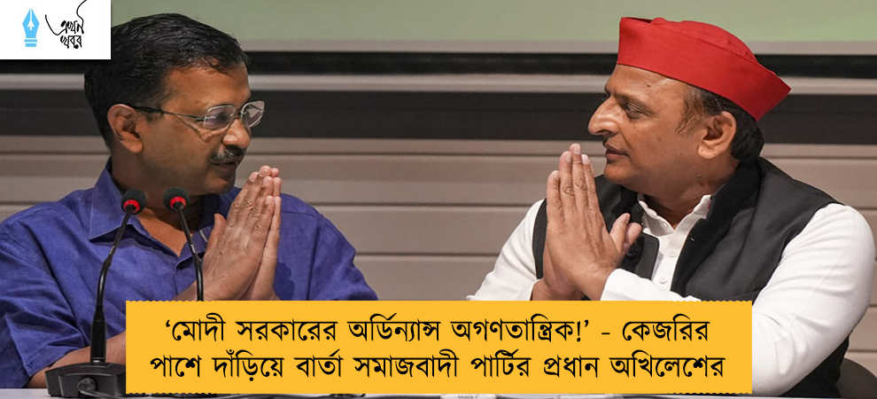 ‘মোদী সরকারের অর্ডিন্যান্স অগণতান্ত্রিক!’ - কেজরির পাশে দাঁড়িয়ে বার্তা সমাজবাদী পার্টির প্রধান অখিলেশের