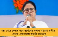 সভা সেরে ফেরার পথে দুর্যোগের কবলে মমতার কপ্টার – সেবক এয়ারবেসে জরুরী অবতরণ