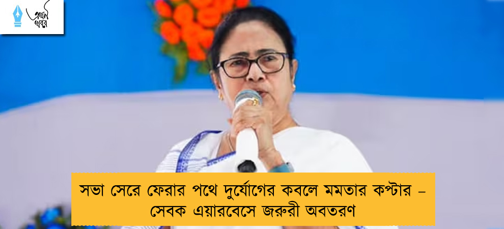 সভা সেরে ফেরার পথে দুর্যোগের কবলে মমতার কপ্টার – সেবক এয়ারবেসে জরুরী অবতরণ