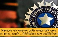 বিশ্বকাপের ম্যাচ আয়োজনে মোদীর রাজ্যকে বেশি গুরুত্ব! বাদ ইন্দোর, মোহালি – বিসিসিআইকে তোপ রাজনীতিবিদদের