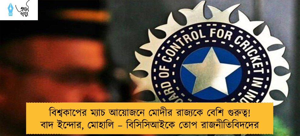 বিশ্বকাপের ম্যাচ আয়োজনে মোদীর রাজ্যকে বেশি গুরুত্ব! বাদ ইন্দোর, মোহালি – বিসিসিআইকে তোপ রাজনীতিবিদদের