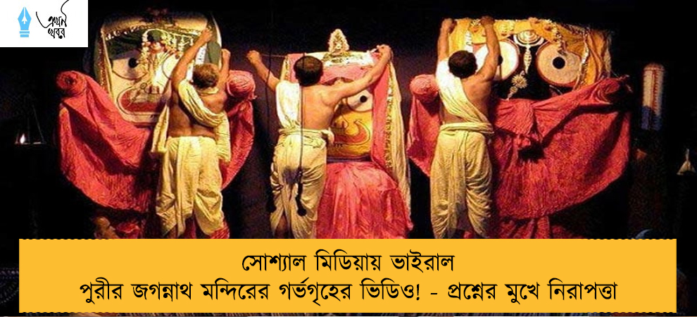 সোশ্যাল মিডিয়ায় ভাইরাল পুরীর জগন্নাথ মন্দিরের গর্ভগৃহের ভিডিও! - প্রশ্নের মুখে নিরাপত্তা