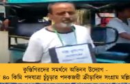 কুস্তিগিরদের সমর্থনে অভিনব উদ্যোগ - প্রায় ৪০ কিমি পদযাত্রা চুঁচুড়ার পদকজয়ী ক্রীড়াবিদ সংগ্রাম মল্লিকের