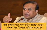 কুকি জঙ্গিদের সঙ্গে গোপন বৈঠক করেছেন হিমন্ত – ‘আঁতাত’ নিয়ে বিস্ফোরক অভিযোগ কংগ্রেসের