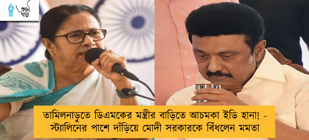 তামিলনাড়ুতে ডিএমকের মন্ত্রীর বাড়িতে আচমকা ইডি হানা! - স্ট্যালিনের পাশে দাঁড়িয়ে মোদী সরকারকে বিঁধলেন মমতা