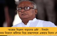 ‘রাজ্যের বিড়ম্বনা বাড়ানোর চেষ্টা’ - নিবার্চন কমিশনার নিয়োগে জটিলতা নিয়ে রাজ্যপালকে একহাত নিলেন সৌগত