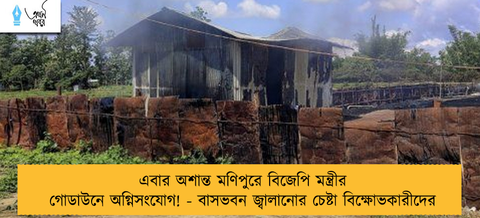 এবার অশান্ত মণিপুরে বিজেপি মন্ত্রীর গোডাউনে অগ্নিসংযোগ! - বাসভবন জ্বালানোর চেষ্টা বিক্ষোভকারীদের