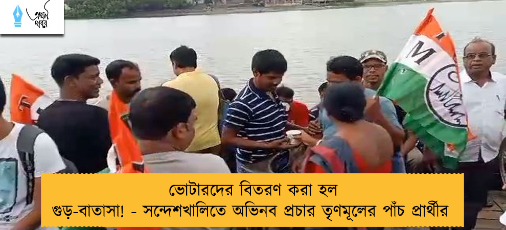 ভোটারদের বিতরণ করা হল গুড়-বাতাসা! - সন্দেশখালিতে অভিনব প্রচার তৃণমূলের পাঁচ প্রার্থীর