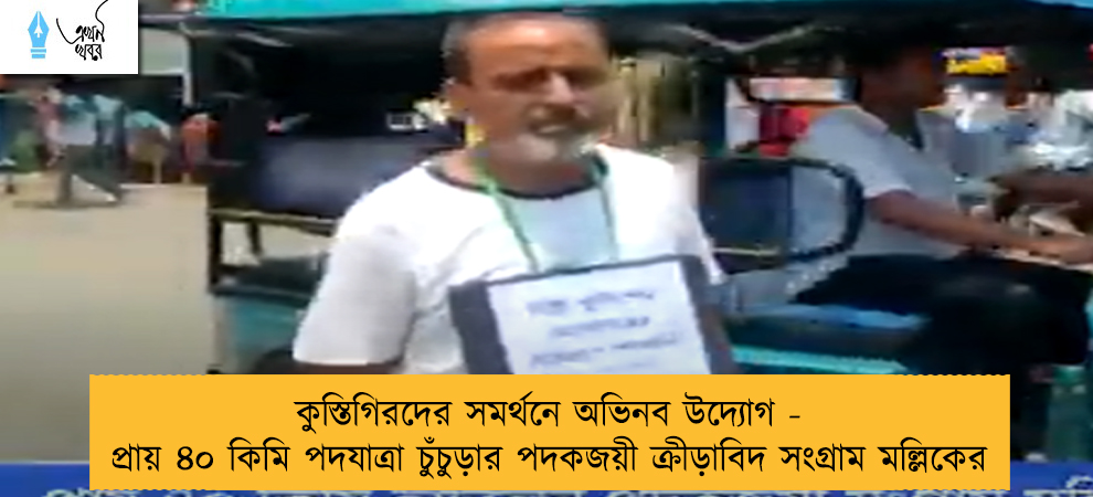 কুস্তিগিরদের সমর্থনে অভিনব উদ্যোগ - প্রায় ৪০ কিমি পদযাত্রা চুঁচুড়ার পদকজয়ী ক্রীড়াবিদ সংগ্রাম মল্লিকের