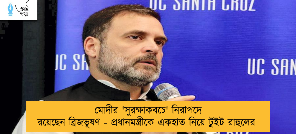 মোদীর 'সুরক্ষাকবচে' নিরাপদে রয়েছেন ব্রিজভূষণ - প্রধানমন্ত্রীকে একহাত নিয়ে টুইট রাহুলের