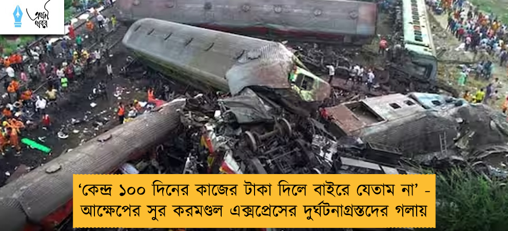 ‘কেন্দ্র ১০০ দিনের কাজের টাকা দিলে বাইরে যেতাম না’ - আক্ষেপের সুর করমণ্ডল এক্সপ্রেসের দুর্ঘটনাগ্রস্তদের গলায়