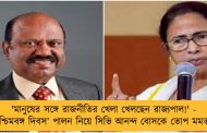 'মানুষের সঙ্গে রাজনীতির খেলা খেলছেন রাজ্যপাল!' - ‘পশ্চিমবঙ্গ দিবস’ পালন নিয়ে সিভি আনন্দ বোসকে তোপ মমতার