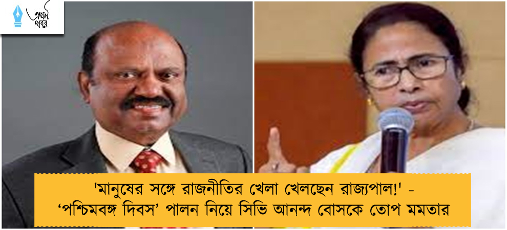 'মানুষের সঙ্গে রাজনীতির খেলা খেলছেন রাজ্যপাল!' - ‘পশ্চিমবঙ্গ দিবস’ পালন নিয়ে সিভি আনন্দ বোসকে তোপ মমতার