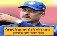 ‘বিশ্বকাপ জিততে দলে বাঁ-হাতি ব্যাটার দরকার’ - টুর্নামেন্টের আগে পরামর্শ শাস্ত্রীর
