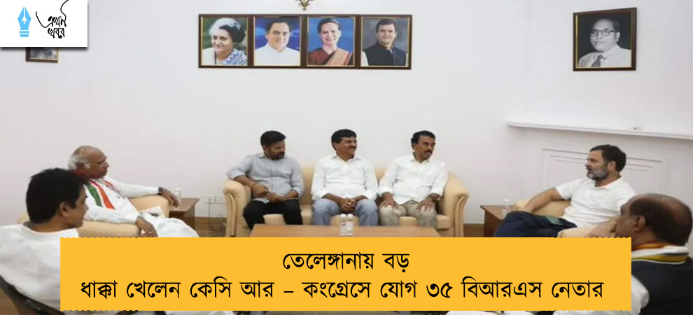 তেলেঙ্গানায় বড় ধাক্কা খেলেন কেসি আর – কংগ্রেসে যোগ ৩৫ বিআরএস নেতার