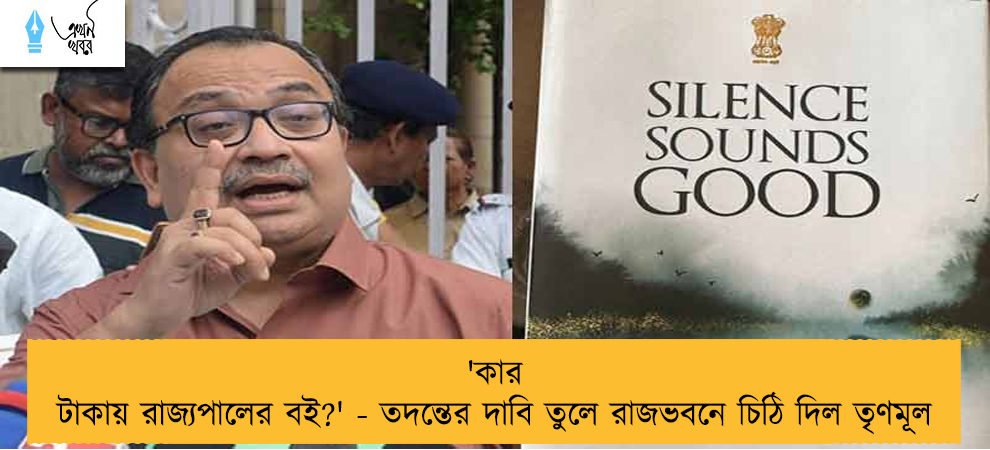 'কার টাকায় রাজ্যপালের বই?' - তদন্তের দাবি তুলে রাজভবনে চিঠি দিল তৃণমূল