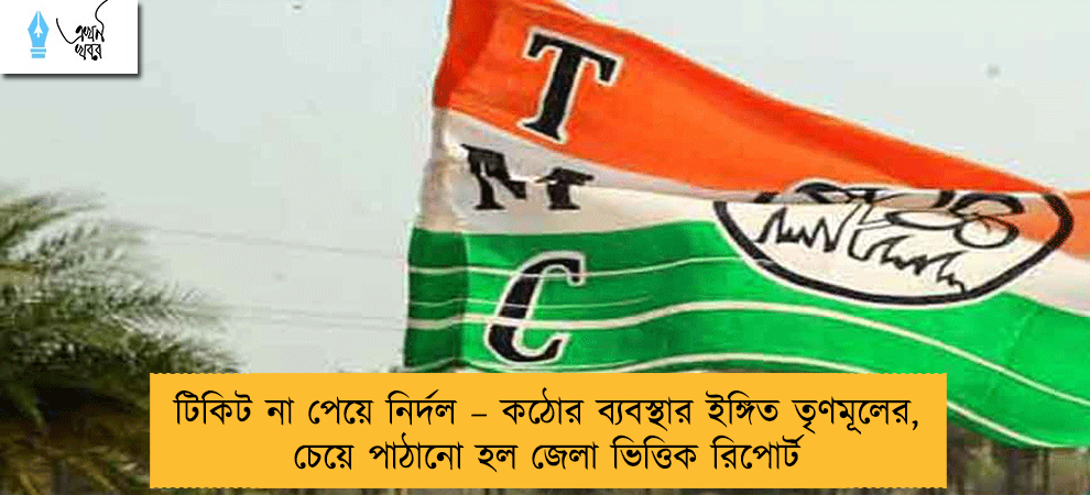 টিকিট না পেয়ে নির্দল – কঠোর ব্যবস্থার ইঙ্গিত তৃণমূলের, চেয়ে পাঠানো হল জেলা ভিত্তিক রিপোর্ট