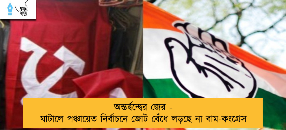 অন্তর্দ্বন্দ্বের জের - ঘাটালে পঞ্চায়েত নির্বাচনে জোট বেঁধে লড়ছে না বাম-কংগ্রেস