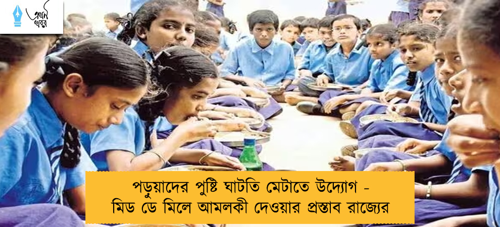 পড়ুয়াদের পুষ্টি ঘাটতি মেটাতে উদ্যোগ - মিড ডে মিলে আমলকী দেওয়ার প্রস্তাব রাজ্যের