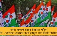 'মমতা বন্দ্যোপাধ্যায়ের উন্নয়নের শরিক হতে চাই' - মনোনয়ন প্রত্যাহার করে তৃণমূলে যোগ দিলেন কংগ্রেস প্রার্থী