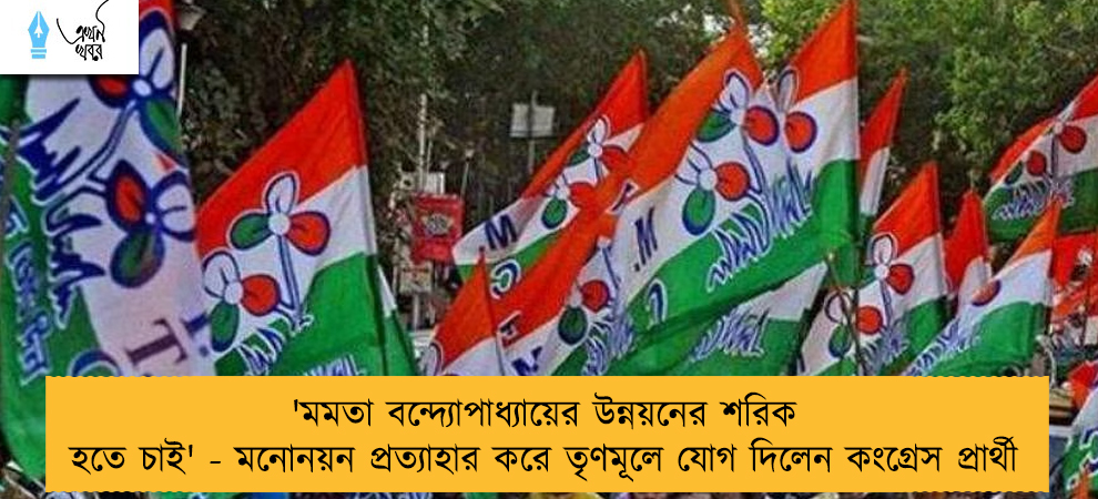 'মমতা বন্দ্যোপাধ্যায়ের উন্নয়নের শরিক হতে চাই' - মনোনয়ন প্রত্যাহার করে তৃণমূলে যোগ দিলেন কংগ্রেস প্রার্থী