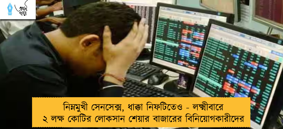 নিম্নমুখী সেনসেক্স, ধাক্কা নিফটিতেও - লক্ষ্মীবারে ২ লক্ষ কোটির লোকসান শেয়ার বাজারের বিনিয়োগকারীদের