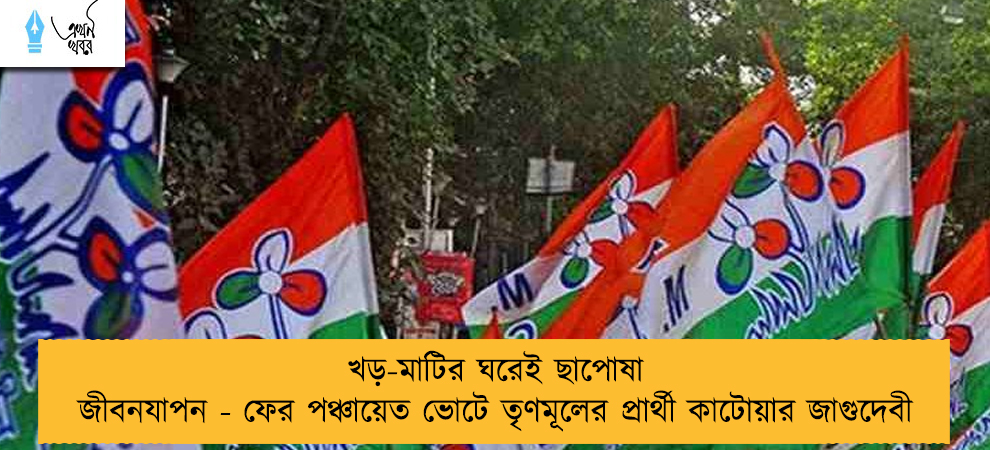 খড়-মাটির ঘরেই ছাপোষা জীবনযাপন - ফের পঞ্চায়েত ভোটে তৃণমূলের প্রার্থী কাটোয়ার জাগুদেবী
