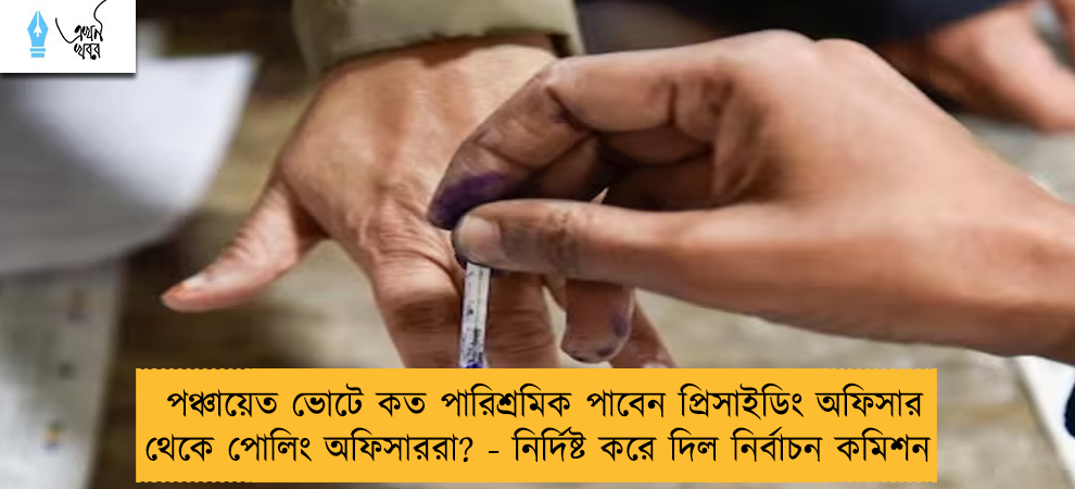 পঞ্চায়েত ভোটে কত পারিশ্রমিক পাবেন প্রিসাইডিং অফিসার থেকে পোলিং অফিসাররা? - নির্দিষ্ট করে দিল নির্বাচন কমিশন