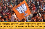 ৩৮ হাজারেরও বেশি বুথে এজেন্ট বসানোর মতো লোক নেই! - পঞ্চায়েত ভোটের আগে ফের প্রকাশ্যে বঙ্গ বিজেপির সংগঠনের দৈন্যদশা