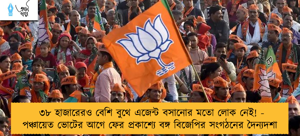 ৩৮ হাজারেরও বেশি বুথে এজেন্ট বসানোর মতো লোক নেই! - পঞ্চায়েত ভোটের আগে ফের প্রকাশ্যে বঙ্গ বিজেপির সংগঠনের দৈন্যদশা