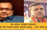 সভা ভরাতে ‘তৃণমূলে নবজোয়ার’ কর্মসূচির থিম সংকেই ব্যবহার করলেন শুভেন্দু! - প্রবল কটাক্ষ কুণালের