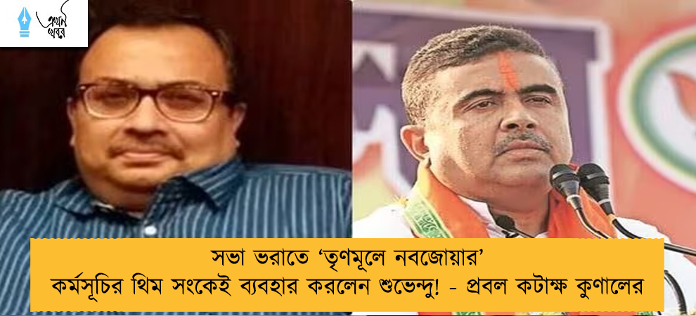 সভা ভরাতে ‘তৃণমূলে নবজোয়ার’ কর্মসূচির থিম সংকেই ব্যবহার করলেন শুভেন্দু! - প্রবল কটাক্ষ কুণালের