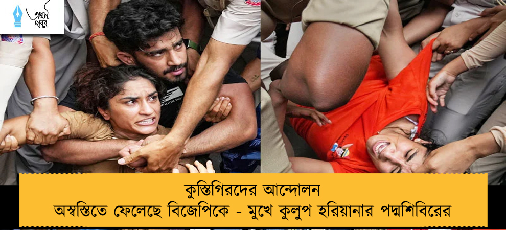 কুস্তিগিরদের আন্দোলন অস্বস্তিতে ফেলেছে বিজেপিকে - মুখে কুলুপ হরিয়ানার পদ্মশিবিরের