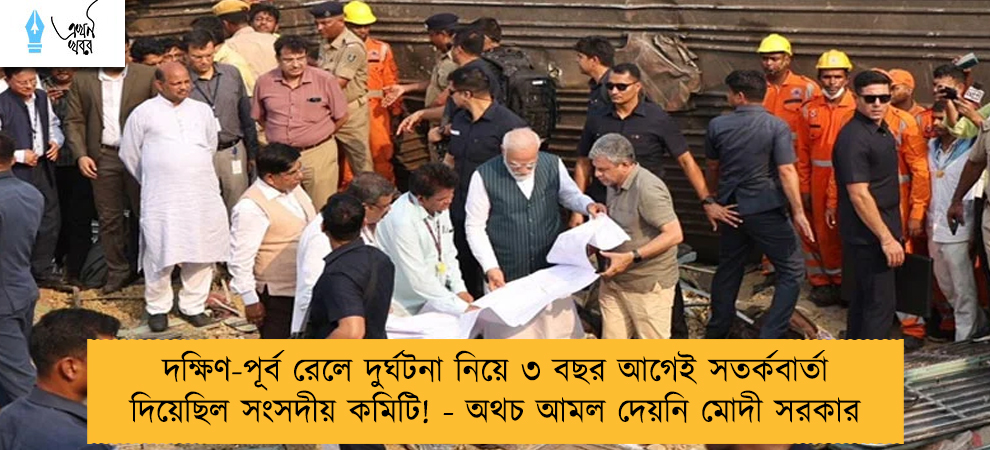 দক্ষিণ-পূর্ব রেলে দুর্ঘটনা নিয়ে ৩ বছর আগেই সতর্কবার্তা দিয়েছিল সংসদীয় কমিটি! - অথচ আমল দেয়নি মোদী সরকার