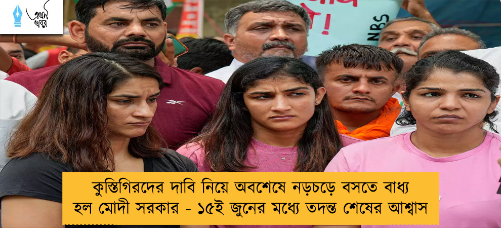 কুস্তিগিরদের দাবি নিয়ে অবশেষে নড়চড়ে বসতে বাধ্য হল মোদী সরকার - ১৫ই জুনের মধ্যে তদন্ত শেষের আশ্বাস
