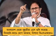 বাংলাদেশ থেকে দুষ্কৃতীরা এসে গুলি করেছে – দিনহাটা-কাণ্ডে তোপ মমতার, নিশানা বিএসএফকেও