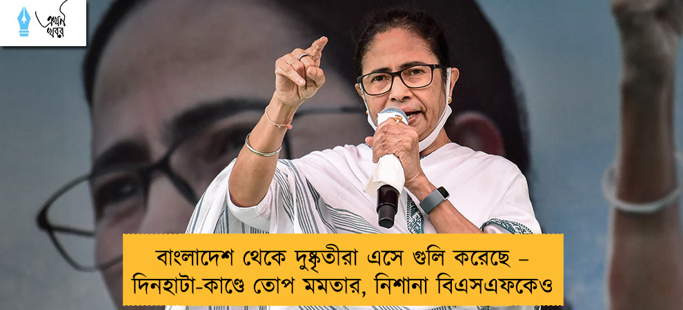 বাংলাদেশ থেকে দুষ্কৃতীরা এসে গুলি করেছে – দিনহাটা-কাণ্ডে তোপ মমতার, নিশানা বিএসএফকেও