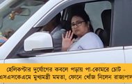 হেলিকপ্টার দুর্যোগের কবলে পড়ায় পা-কোমরে চোট - এসএসকেএমে মুখ্যমন্ত্রী মমতা, ফোনে খোঁজ নিলেন রাজ্যপাল