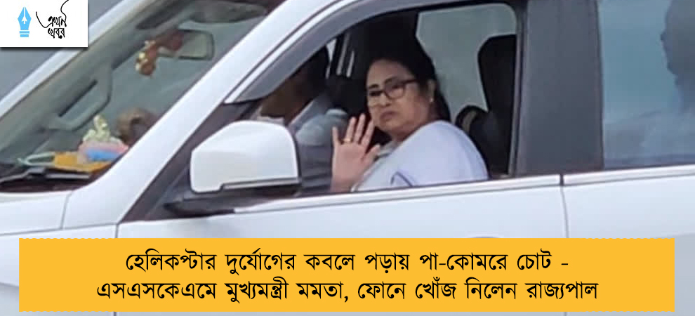 হেলিকপ্টার দুর্যোগের কবলে পড়ায় পা-কোমরে চোট - এসএসকেএমে মুখ্যমন্ত্রী মমতা, ফোনে খোঁজ নিলেন রাজ্যপাল