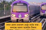 চলবে জোকা-তারাতলা মেট্রো রুটের কাজ - বদলাচ্ছে ময়দান মার্কেটের ঠিকানা